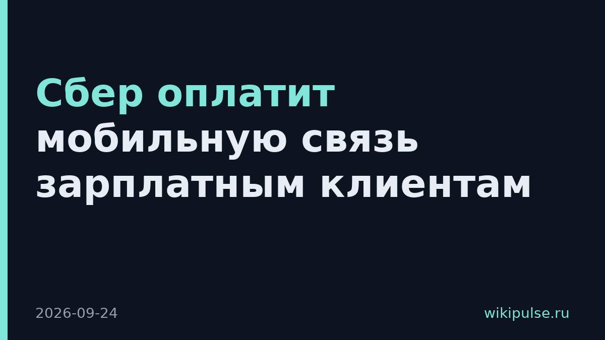 Сбер оплатит мобильную связь зарплатным клиентам