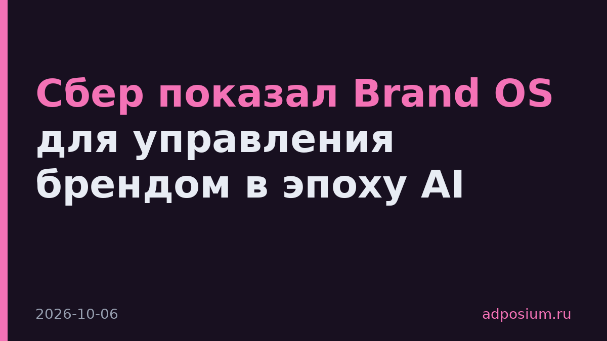 Сбер показал Brand OS для управления брендом в эпоху AI