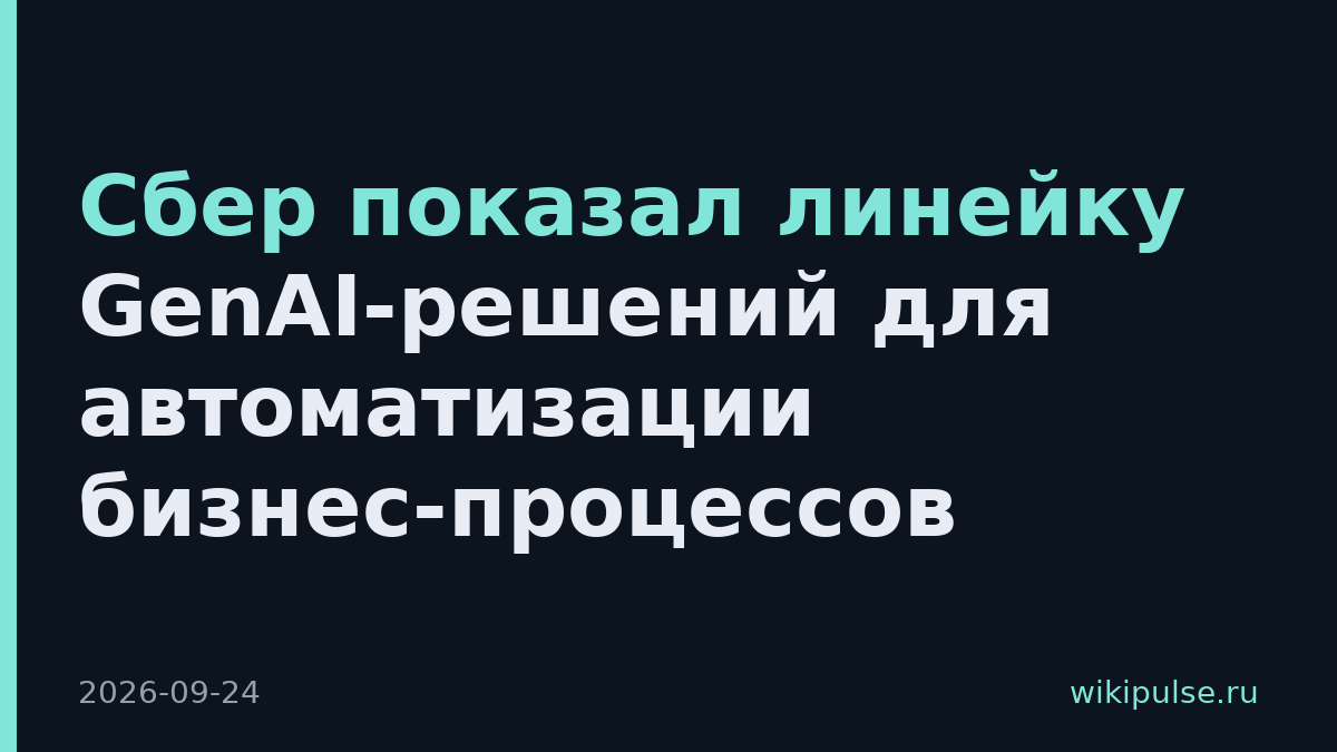 Сбер показал линейку GenAI-решений для автоматизации бизнес-процессов
