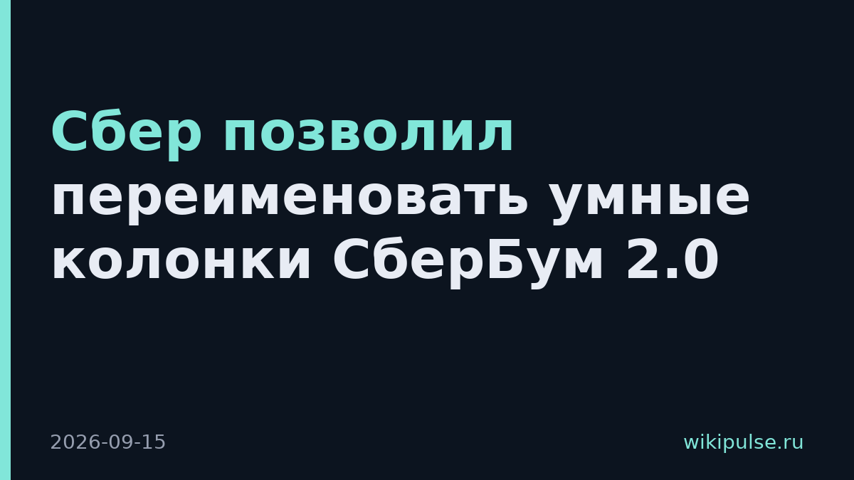Сбер позволил переименовать умные колонки СберБум 2.0