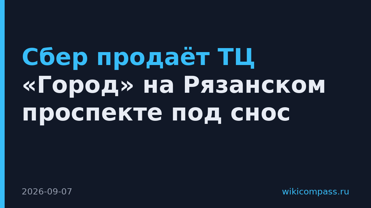 Сбер продаёт ТЦ «Город» на Рязанском проспекте под снос