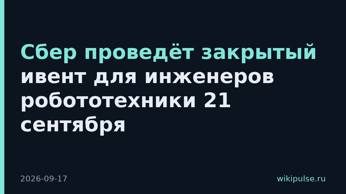Сбер проведёт закрытый ивент для инженеров робототехники 21 сентября