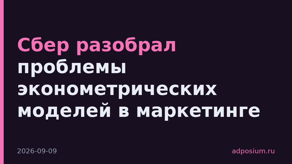 Сбер разобрал проблемы эконометрических моделей в маркетинге