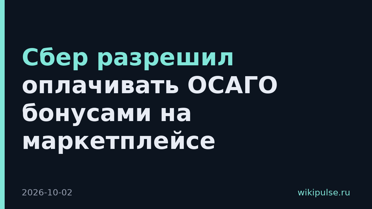 Сбер разрешил оплачивать ОСАГО бонусами на маркетплейсе