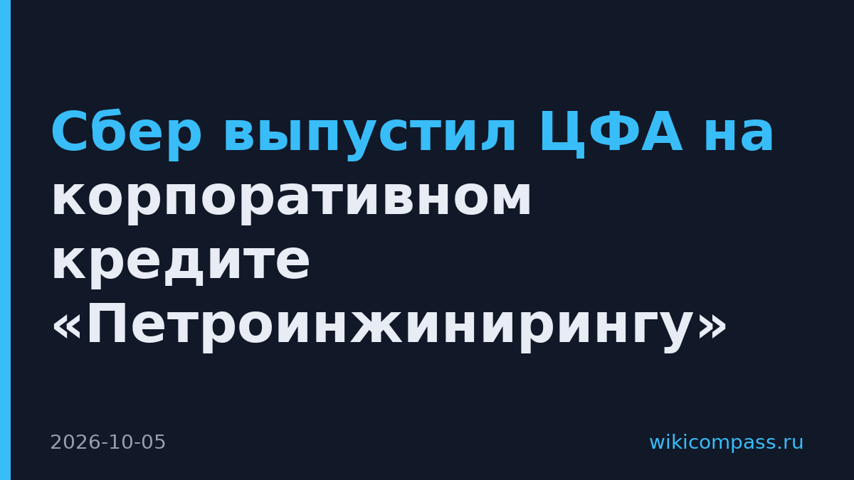 Сбер выпустил ЦФА на корпоративном кредите «Петроинжинирингу»