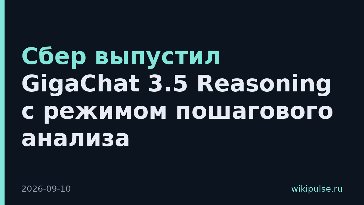 Сбер выпустил GigaChat 3.5 Reasoning с режимом пошагового анализа