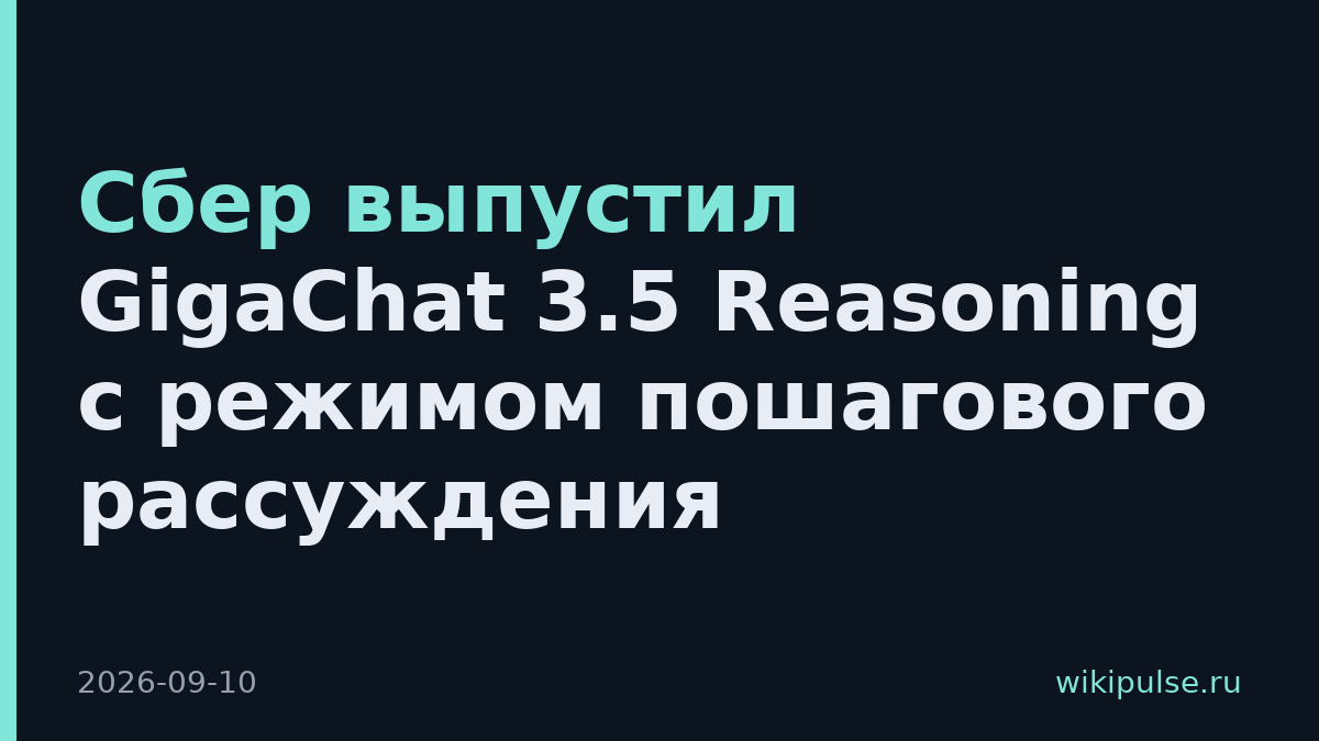 Сбер выпустил GigaChat 3.5 Reasoning с режимом пошагового рассуждения