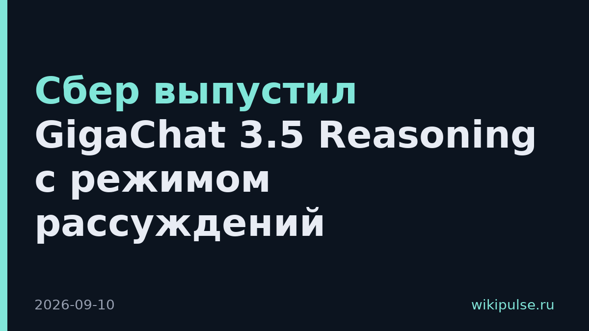 Сбер выпустил GigaChat 3.5 Reasoning с режимом рассуждений