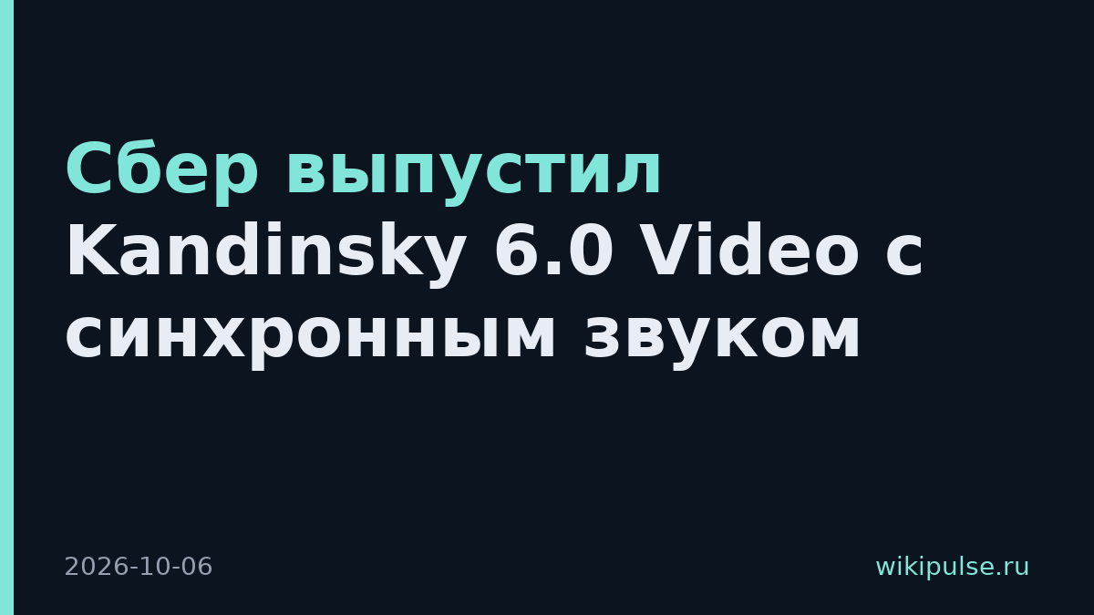 Сбер выпустил Kandinsky 6.0 Video с синхронным звуком