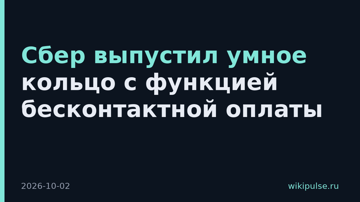 Сбер выпустил умное кольцо с функцией бесконтактной оплаты