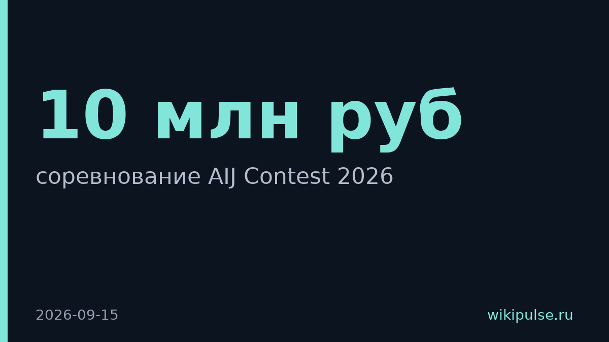 Сбер запустил AIJ Contest 2026 с призовым фондом более 10 млн рублей