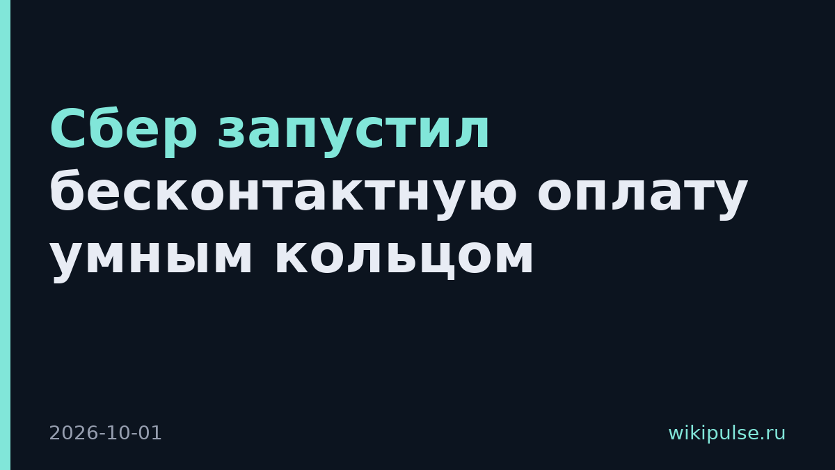 Сбер запустил бесконтактную оплату умным кольцом