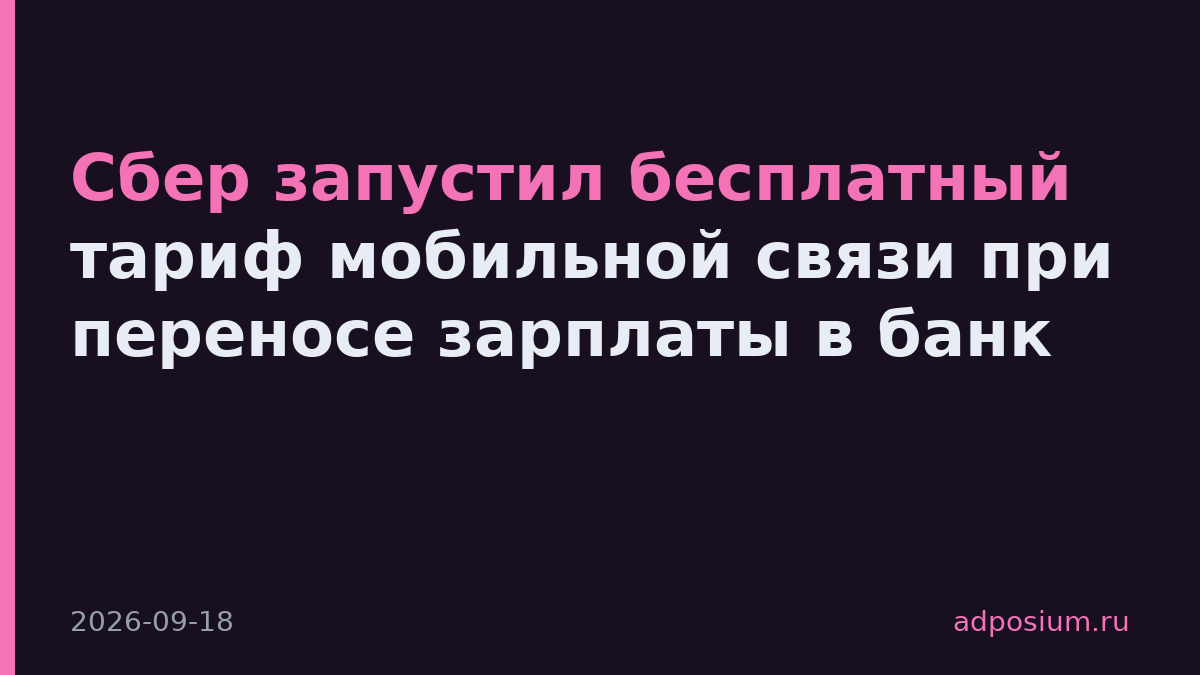 Сбер запустил бесплатный тариф мобильной связи при переносе зарплаты в банк