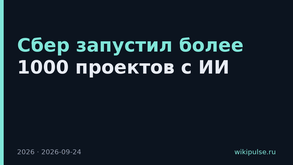 Сбер запустил более 1000 проектов с ИИ