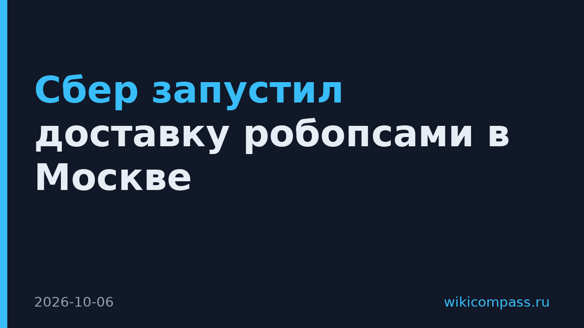 Сбер запустил доставку робопсами в Москве