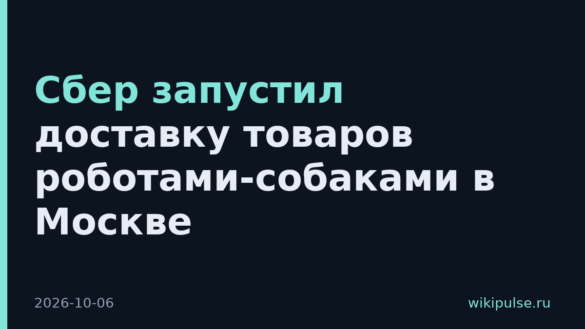 Сбер запустил доставку товаров роботами-собаками в Москве