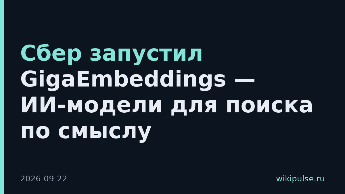 Сбер запустил GigaEmbeddings — ИИ-модели для поиска по смыслу