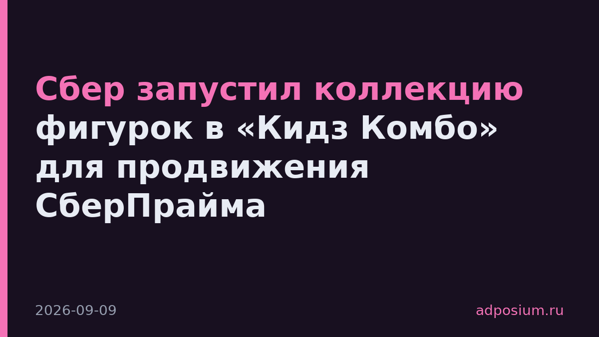 Сбер запустил коллекцию фигурок в «Кидз Комбо» для продвижения СберПрайма