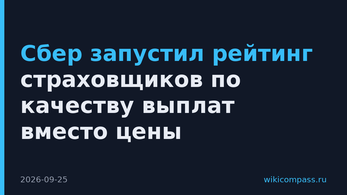 Сбер запустил рейтинг страховщиков по качеству выплат вместо цены