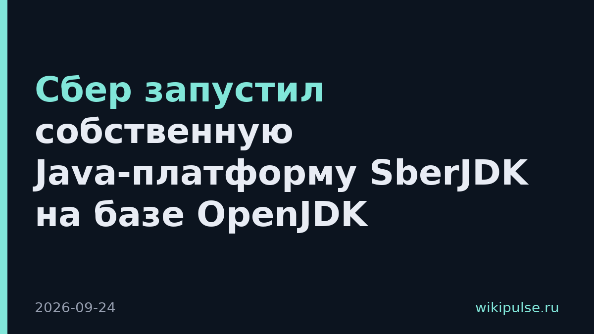 Сбер запустил собственную Java-платформу SberJDK на базе OpenJDK