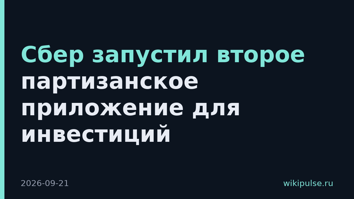 Сбер запустил второе партизанское приложение для инвестиций