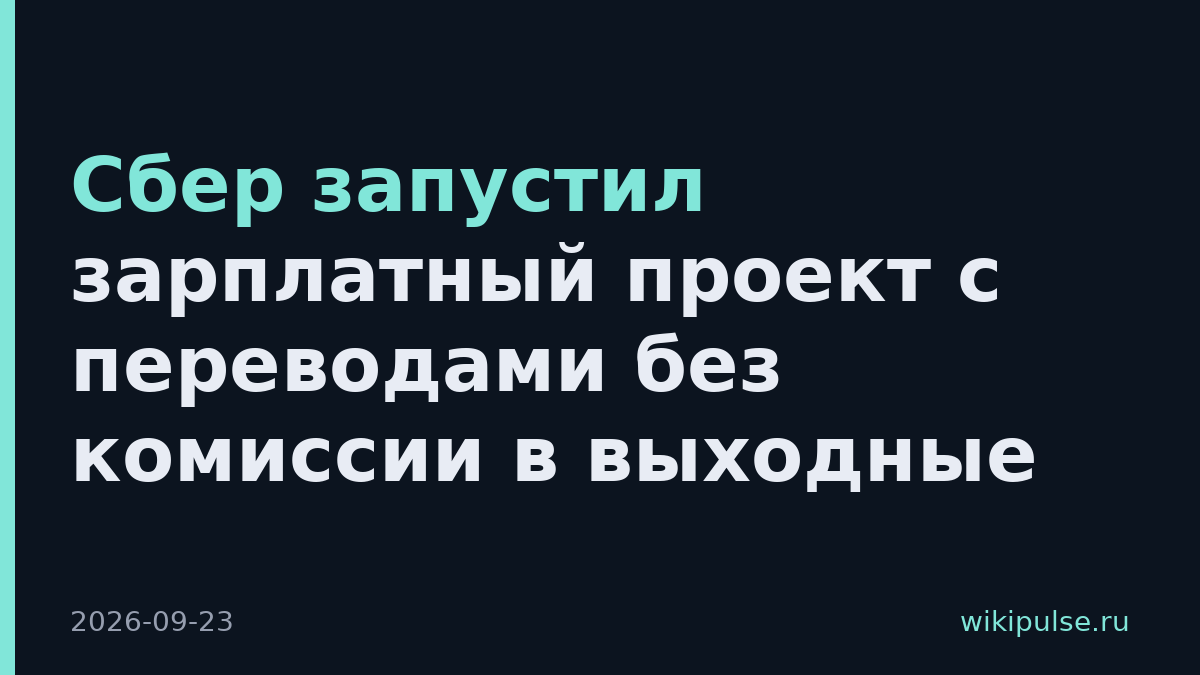 Сбер запустил зарплатный проект с переводами без комиссии в выходные