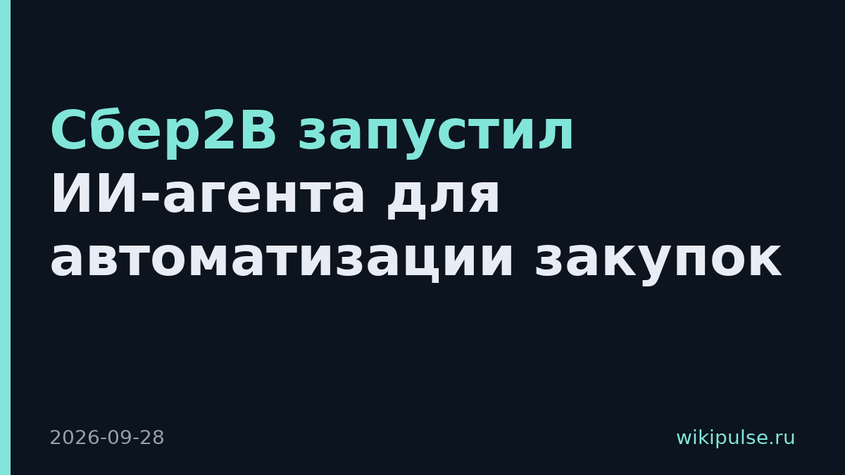 Сбер2B запустил ИИ-агента для автоматизации закупок