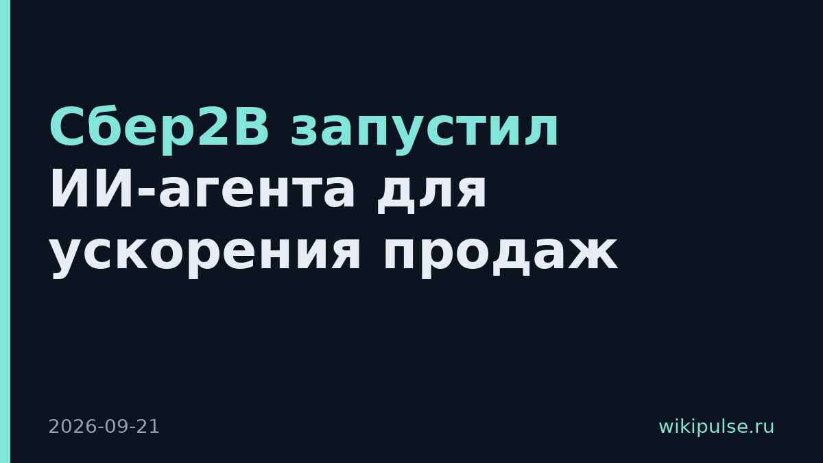 Сбер2В запустил ИИ-агента для ускорения продаж