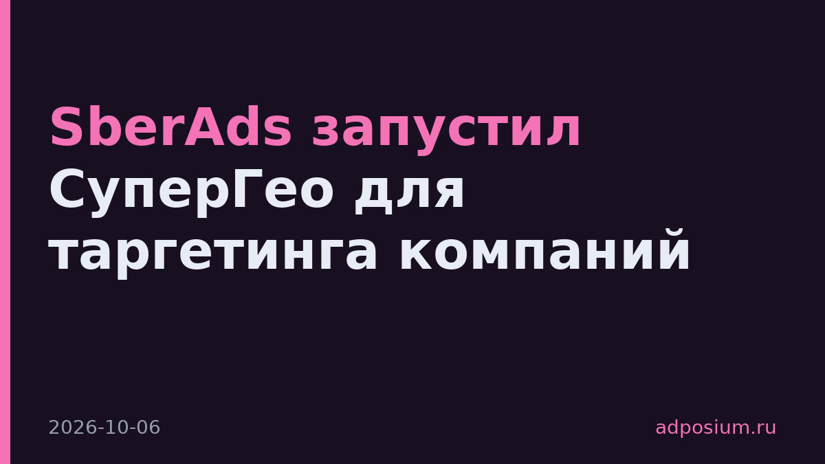 SberAds запустил СуперГео для таргетинга компаний