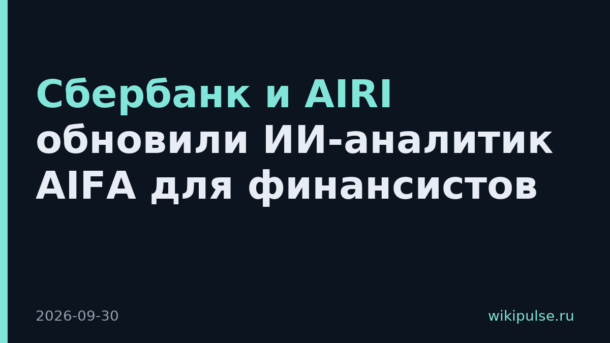 Сбербанк и AIRI обновили ИИ-аналитик AIFA для финансистов