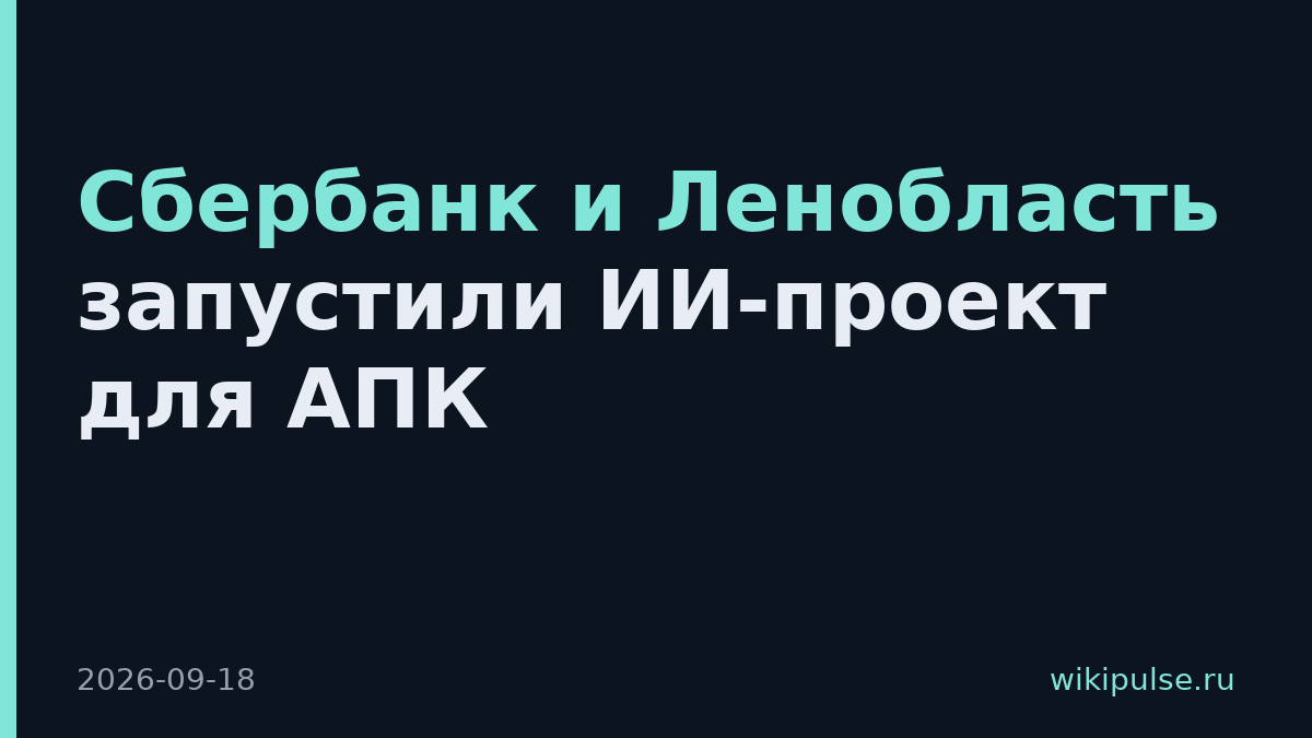 Сбербанк и Ленобласть запустили ИИ-проект для АПК