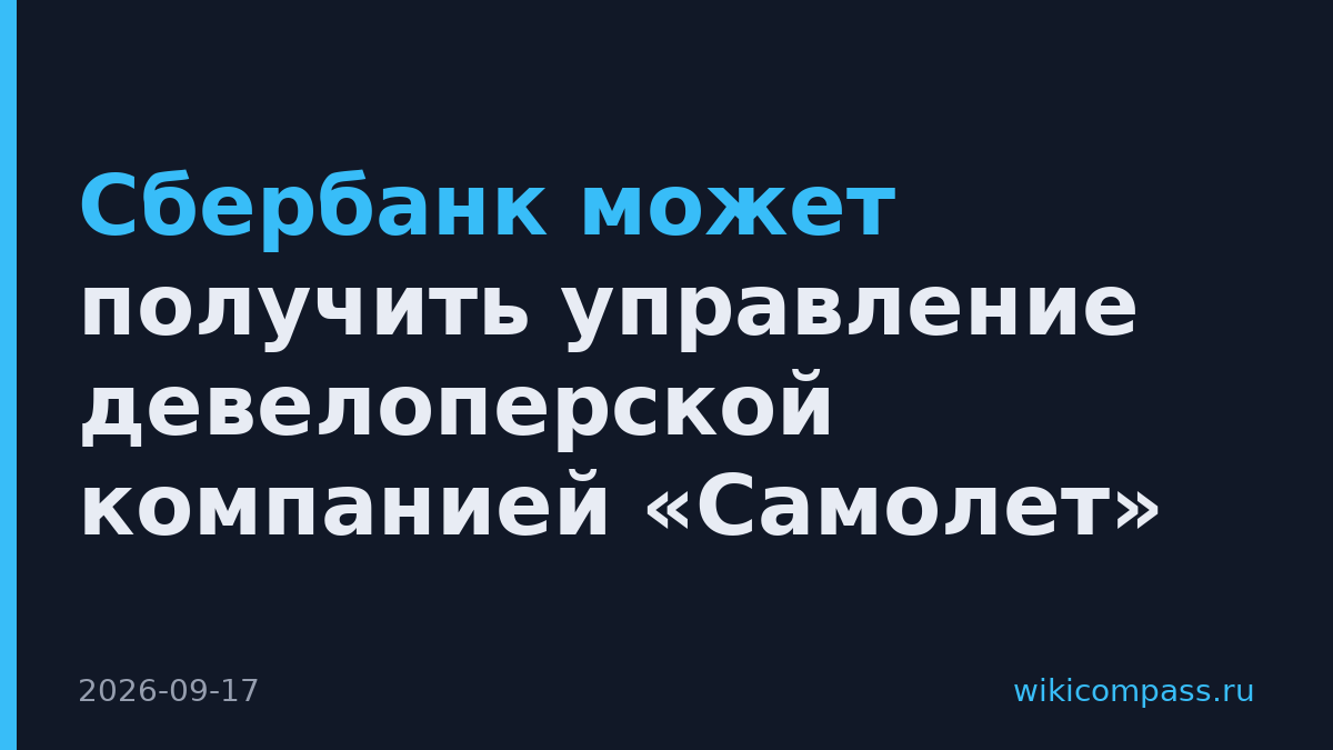 Сбербанк может получить управление девелоперской компанией «Самолет»