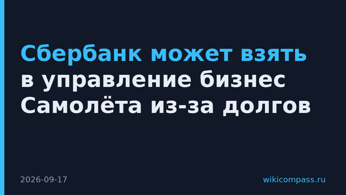 Сбербанк может взять в управление бизнес Самолёта из-за долгов