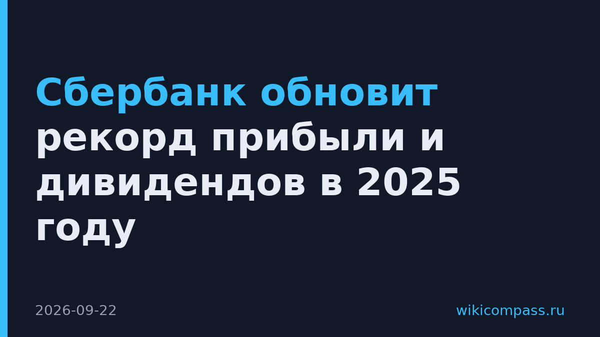 Сбербанк обновит рекорд прибыли и дивидендов в 2025 году