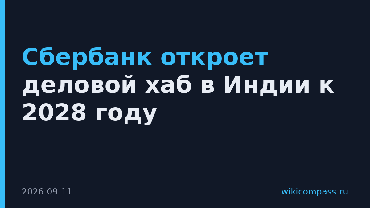 Сбербанк откроет деловой хаб в Индии к 2028 году