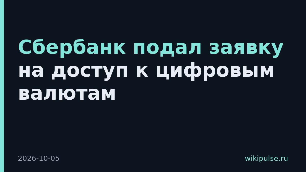 Сбербанк подал заявку на доступ к цифровым валютам