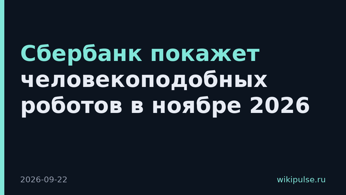 Сбербанк покажет человекоподобных роботов в ноябре 2026