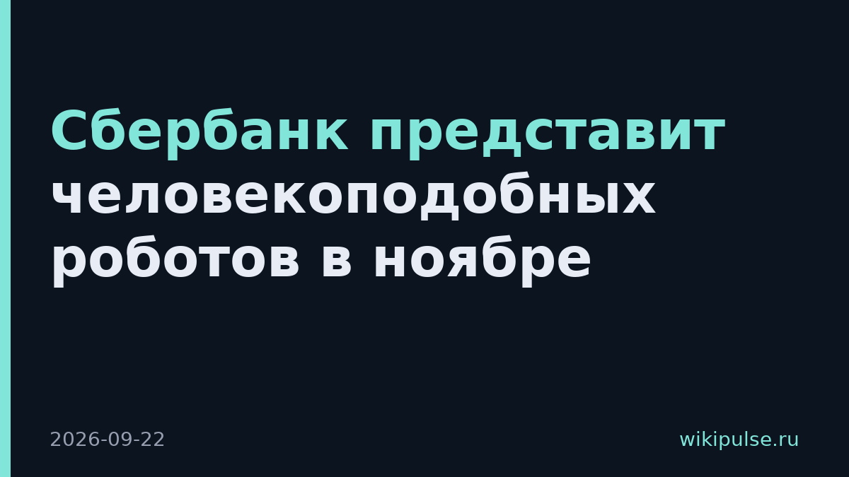 Сбербанк представит человекоподобных роботов в ноябре