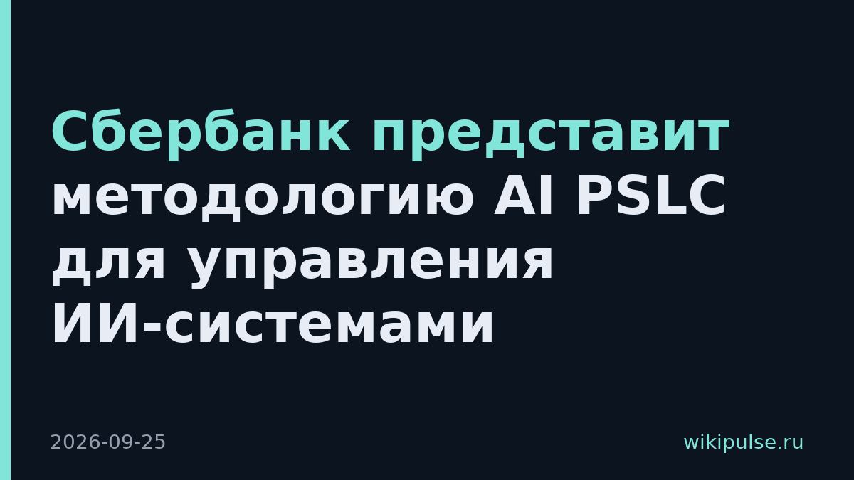 Сбербанк представит методологию AI PSLC для управления ИИ-системами