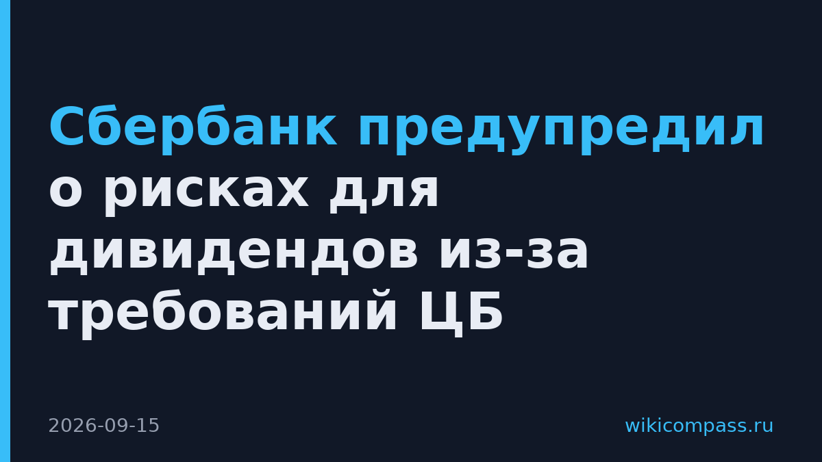 Сбербанк предупредил о рисках для дивидендов из-за требований ЦБ