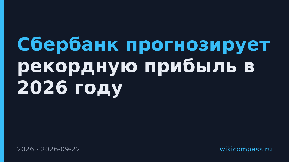 Сбербанк прогнозирует рекордную прибыль в 2026 году