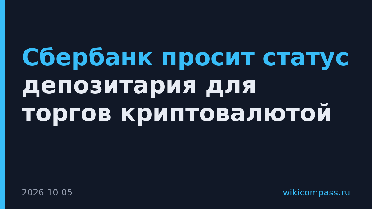 Сбербанк просит статус депозитария для торгов криптовалютой
