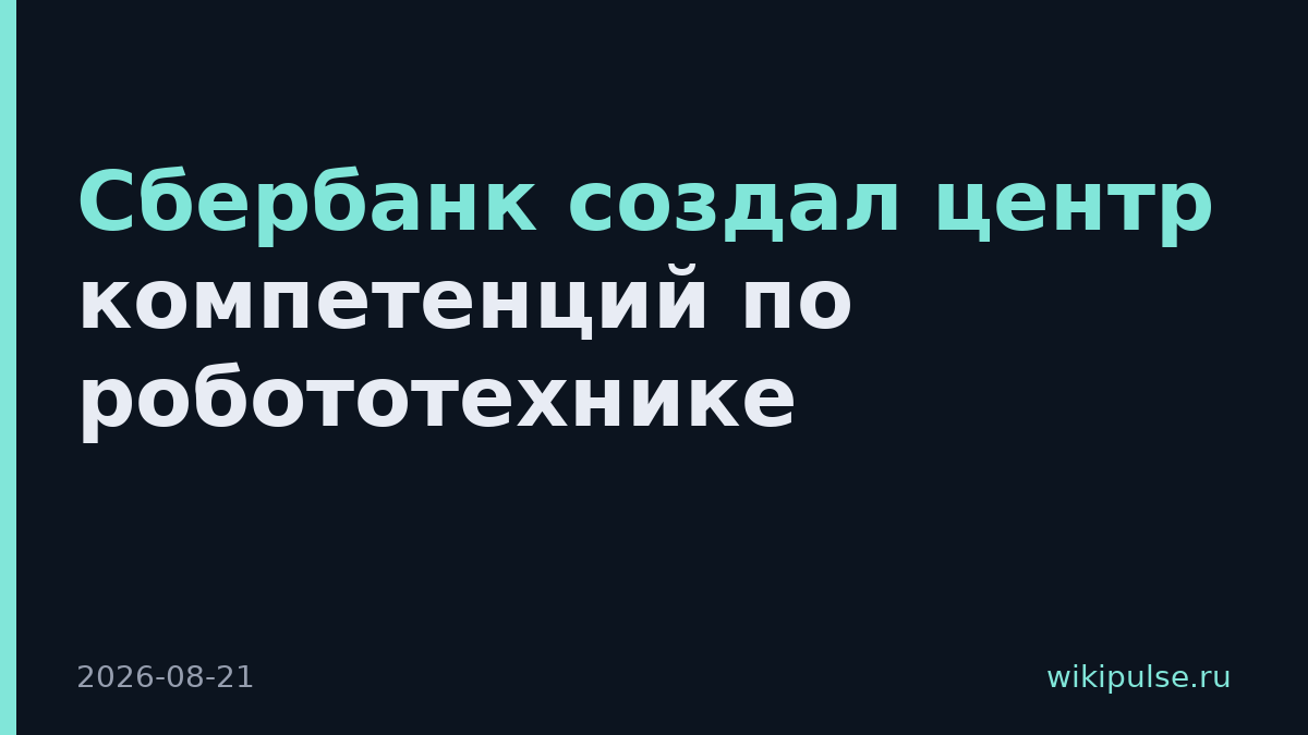 Сбербанк создал центр компетенций по робототехнике