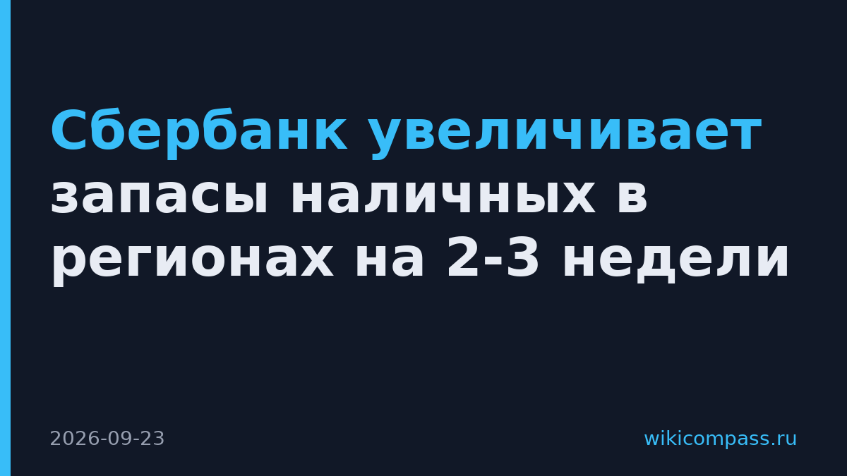 Сбербанк увеличивает запасы наличных в регионах на 2-3 недели