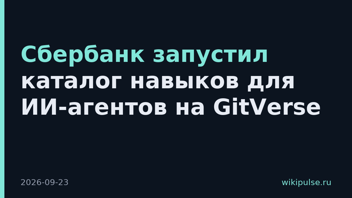Сбербанк запустил каталог навыков для ИИ-агентов на GitVerse