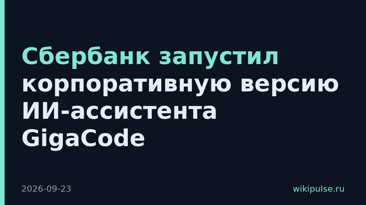 Сбербанк запустил корпоративную версию ИИ-ассистента GigaCode