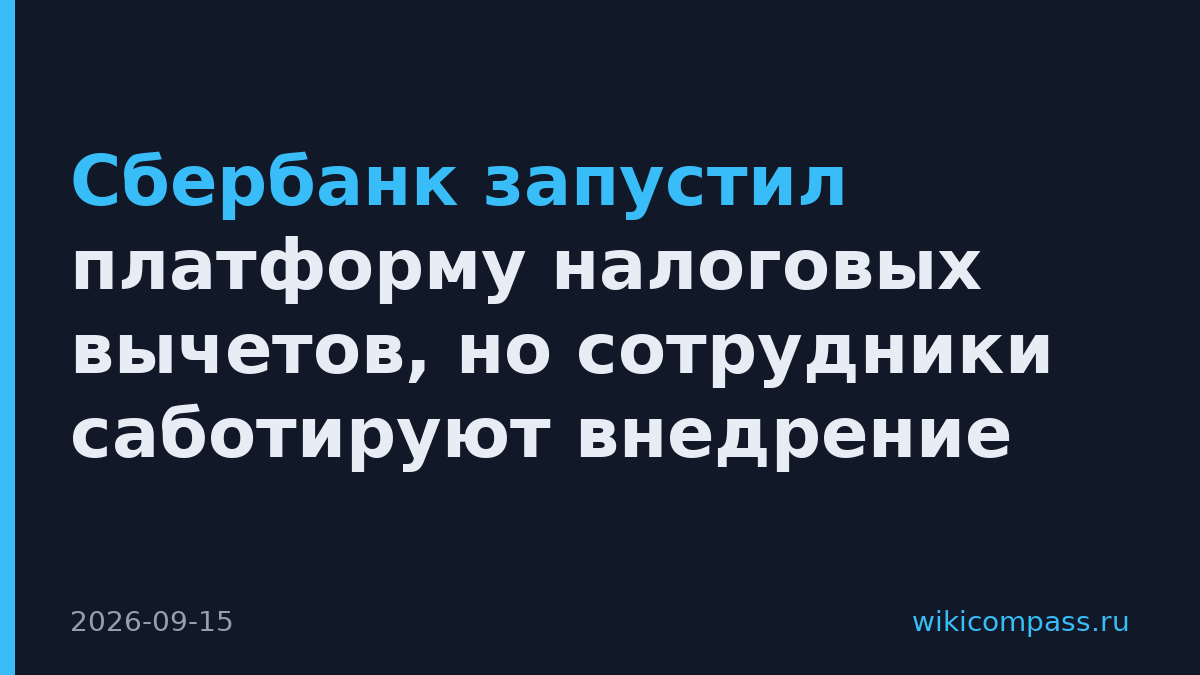 Сбербанк запустил платформу налоговых вычетов, но сотрудники саботируют внедрение