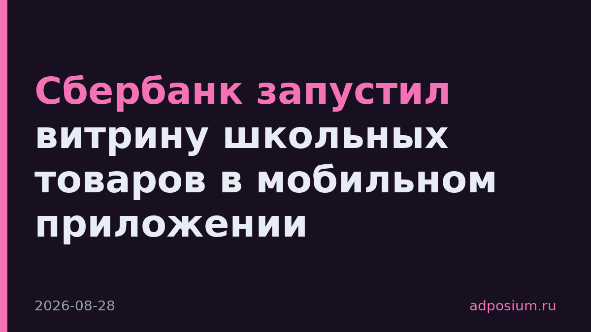 Сбербанк запустил витрину школьных товаров в мобильном приложении