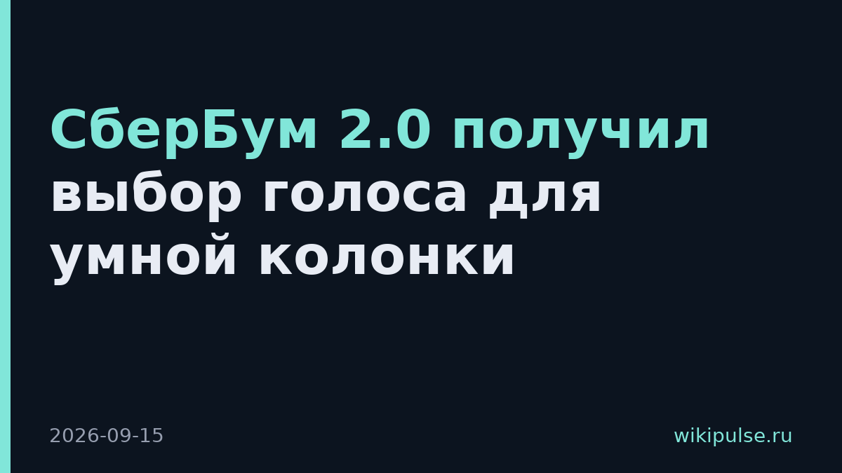 СберБум 2.0 получил выбор голоса для умной колонки