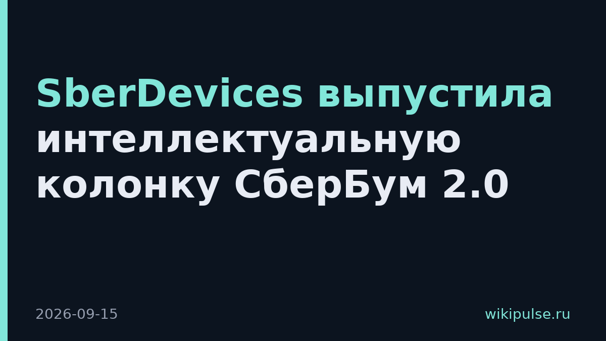 SberDevices выпустила интеллектуальную колонку СберБум 2.0